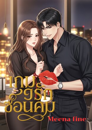 เกมรักซ้อนคม