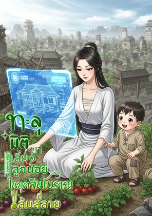 ทะลุมิติมาเลี้ยงลูกน้อยในยุคจีนโบราณที่ล่มสลาย เล่ม 1