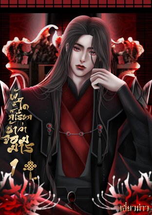 ผู้ใดก็เรียกข้าว่า ‘จอมมาร’ เล่ม 1