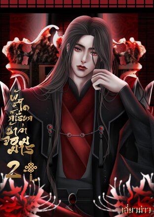 ผู้ใดก็เรียกข้าว่า ‘จอมมาร’ เล่ม 2