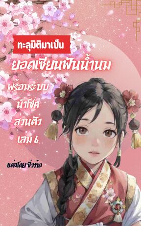 ทะลุมิติมาเป็นยอดเซียนปราบผีฟันน้ำนม พร้อมระบบนำโชคส่วนตัว เล่ม 6