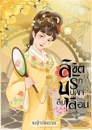 ลิขิตรักบุปผาลืมเลือน