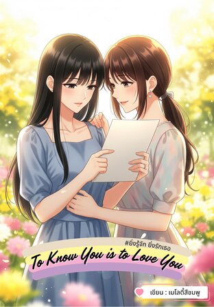 To Know You is to Love You #ยิ่งรู้จัก ยิ่งรักเธอ