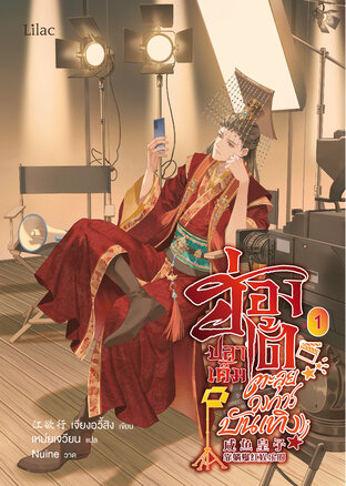 ฮ่องเต้ปลาเค็มตะลุยวงการบันเทิง เล่ม 1