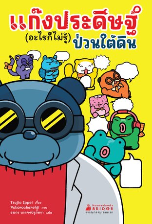 แก๊งประดิษฐ์ (อะไรก็ไม่รู้) ป่วนใต้ดิน