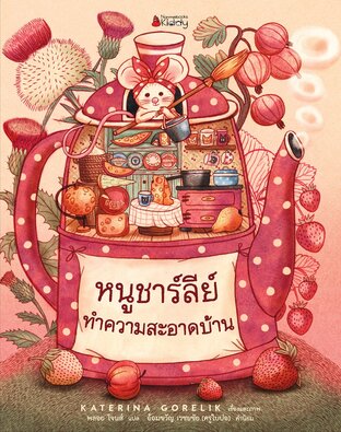 หนูชาร์ลีย์ทำความสะอาดบ้าน