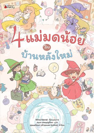 4 แม่มดน้อยกับบ้านหลังใหม่