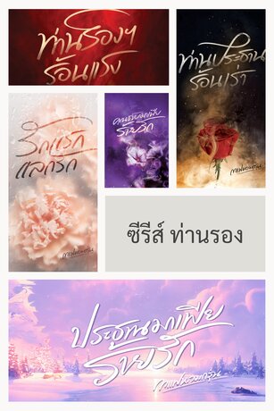 SET ซีรีส์ ท่านรอง