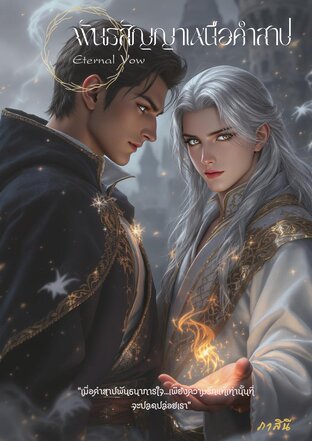 พันธสัญญาเหนือคำสาป Eternal Vow