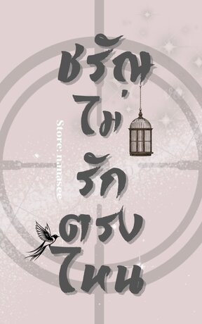 ชรัณไม่รักตรงไหน