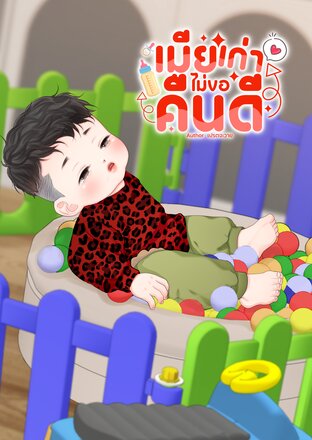 เมียเก่าไม่ขอคืนดี | Mpreg