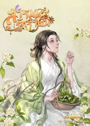 สารทรักรำพัน (เซตดรุณีสี่ฤดู)