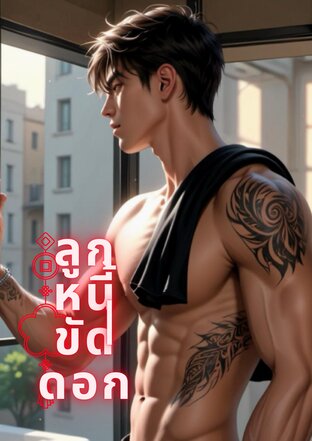 ลูกหนี้ขัดดอก
