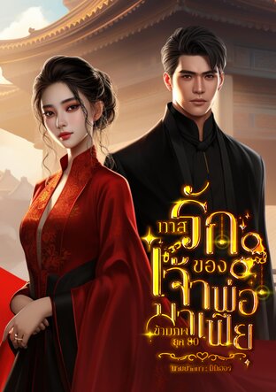 ทาสรักของเจ้าพ่อมาเฟียข้ามภพยุค80
