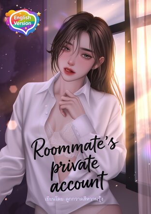 Roommate’s Private Account แอคลับเพื่อนสนิท  (English version)