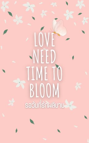Love need time to bloom - รอวันที่รักผลิบาน