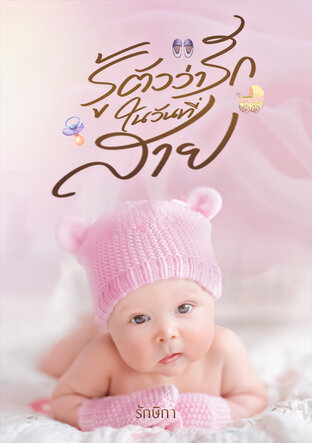 รู้ตัวว่ารักในวันที่สาย