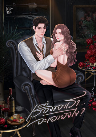 เรื่องของเรา...จะเอายังไง
