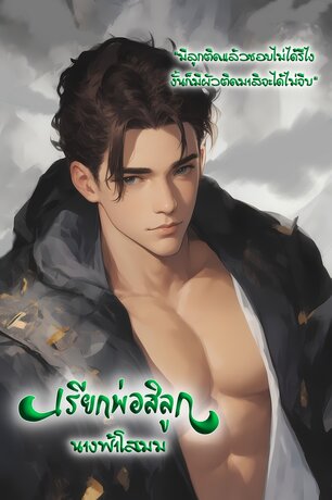 เรียกพ่อสิลูก