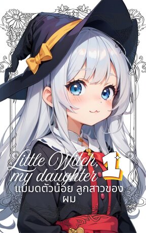 Little Witch, My daughter: แม่มดตัวน้อย ลูกสาวของผม 1