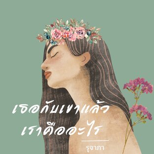 เธอกับเขาแล้วเราคืออะไร