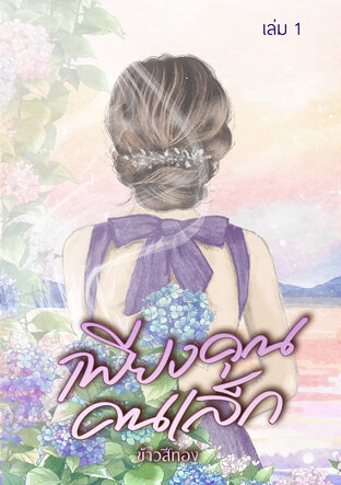 เพียงคุณคนเล็ก เล่ม ๑