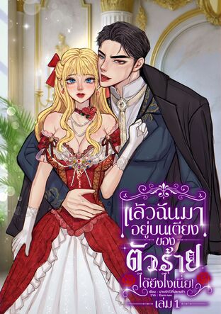 แล้วฉันมาอยู่บนเตียงของตัวร้ายได้ยังไงกันเนี่ย (เล่ม1)