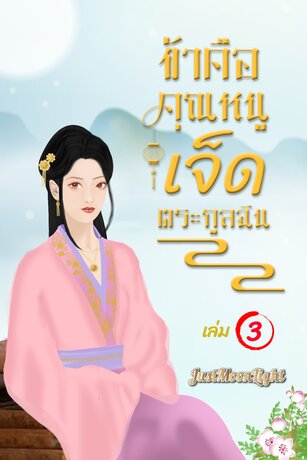ข้าคือคุณหนูเจ็ดตระกูลฉิน เล่ม 3