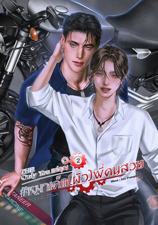 หมาเด็ก(ผัว)พี่คนสวย เล่ม 2