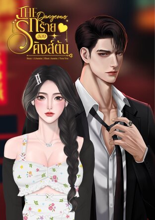 The Dangerous รักร้ายของคิงส์ตัน