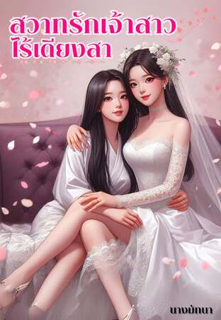 สวาทรักเจ้าสาวไร้เดียงสา