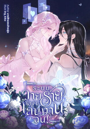 ระบบวายร้ายจ้องจะเล่นงานฉัน!