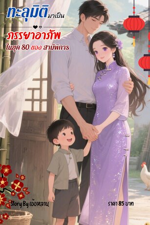 ทะลุมิติมาเป็นภรรยาอาภัพใน ยุค 80 ของสามีพิการ