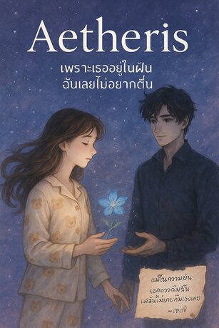 Aetheris : เพราะเธออยู่ในฝัน ฉัน เลยไม่อยากตื่น