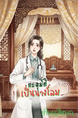 ทะลุมิติเป็นนางโลม