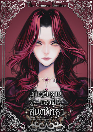 คำอธิษฐานของผู้สิ้นศรัทธา The Crimson Saintess