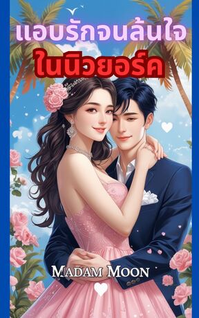 แอบรักจนล้นใจในนิวยอร์ค