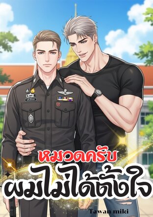 หมวดครับ ผมไม่ได้ตั้งใจ