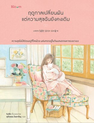 ฤดูกาลเปลี่ยนผันแต่ความสุขฉันยังคงเดิม