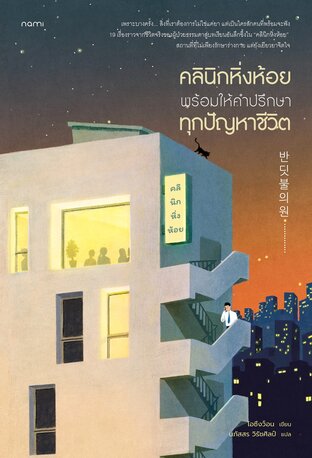 คลินิกหิ่งห้อย พร้อมให้คำปรึกษาทุกปัญหาชีวิต