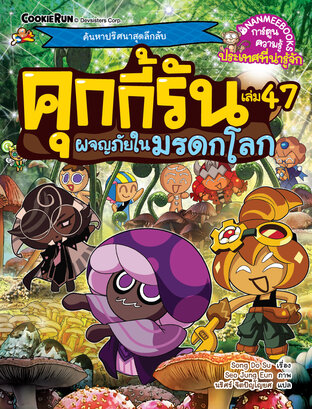 คุกกี้รัน เล่ม 47 ผจญภัยในมรดกโลก