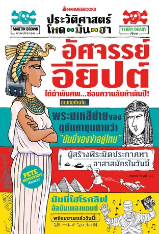 ประวัติศาสตร์โหด มัน ฮา อัศจรรย์อียิปต์
