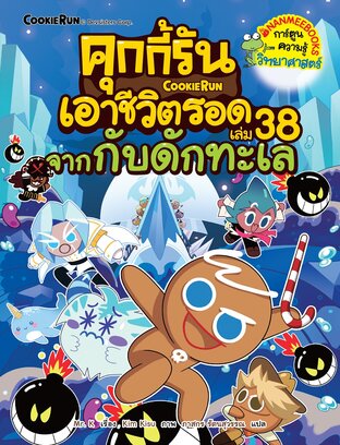 คุกกี้รันเอาชีวิตรอด 38 จากกับดักทะเล