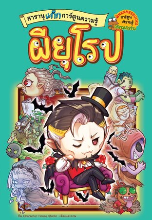 สารานุแก๊กการ์ตูน เล่ม 3 ผียุโรป