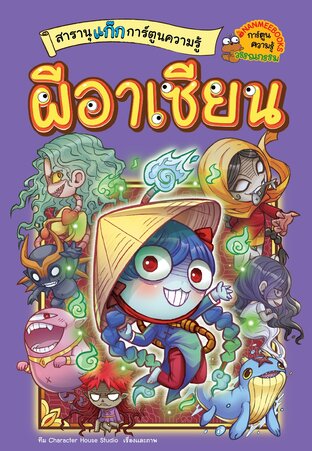 สารานุแก๊กการ์ตูน เล่ม 4 ผีอาเซียน