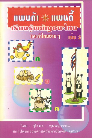 แพนด้า แพนดี้ ตอน เรียนรู้เรื่องพยัญชนะไทย และคำไทยง่ายๆ