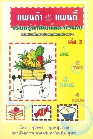 แพนด้า แพนดี้ ตอน เรียนรู้คำศัพท์และตัวเลข