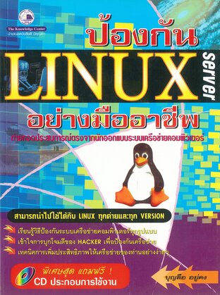 ป้องกัน Linux server อย่างมืออาชีพ