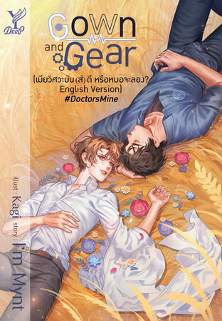 Gown and Gear (เมียวิศวะมัน(ส์)ดี หรือหมอจะลอง English version) #Doctor's Mine Series