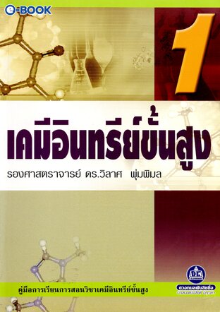 เคมีอินทรีย์ขั้นสูง 1